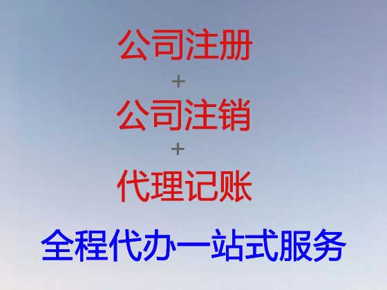 海门公司注册-工商解非